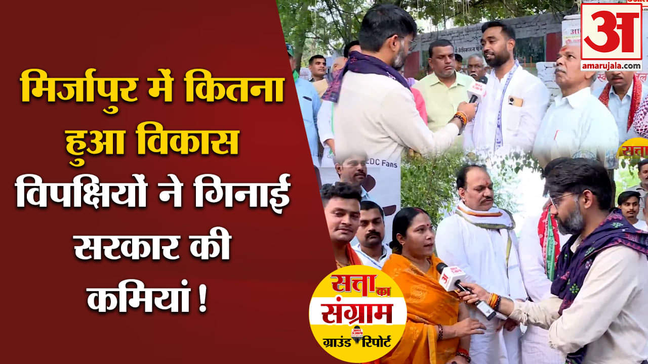 Lok Sabha Election 2024:मिर्जापुर में कितना हुआ विकास विपक्षियों ने गिनाई सरकार की कमियां !