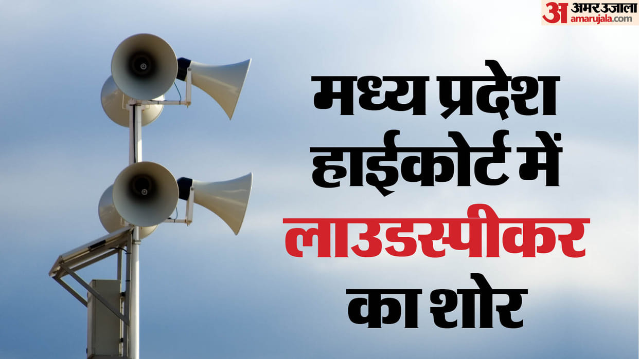 MP News: High Court gave orders regarding action being taken on loudspeakers of religious places.