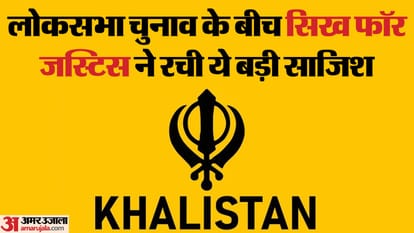 Exclusive: 1 जून को पंजाब के पोलिंग बूथों पर खालिस्तानी झंडा लहराने की साजिश, कनाडा में हुई बैठक में हुआ फैसला Conspiracy to hoist Khalistani flag at polling booths in Punjab on June 1