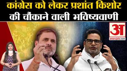 Prashant Kishore made shocking prediction about Congress