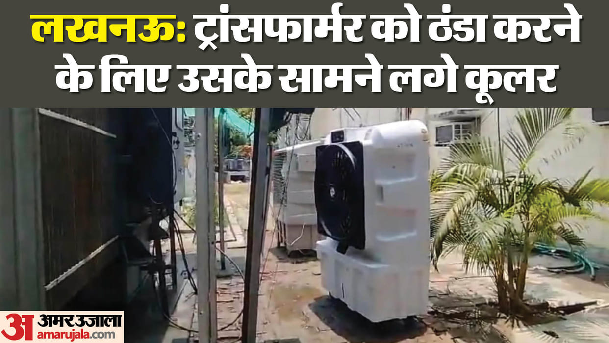 Lucknow: The capital is facing power crisis, coolers installed in front of the transformer to save it from blo