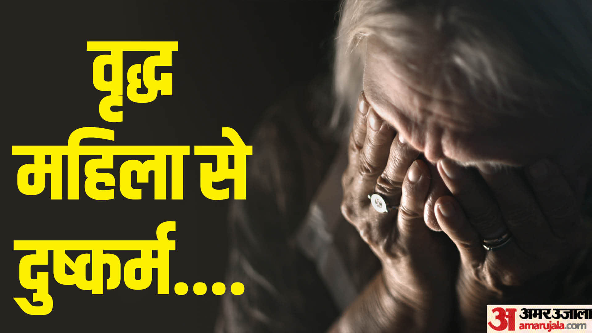 वृद्ध महिला से दुष्कर्म (सांकेतिक चित्र)