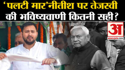 Bihar Politics: Tejashwi Yadav made a big prediction on Nitish Kumar