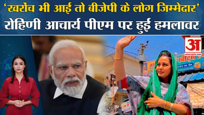 Chhapra Firing Case: RJD candidate Rohini Acharya said that even if she gets scratched, BJP will be responsibl