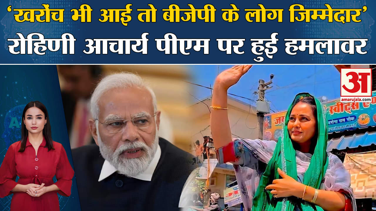 Chhapra Firing Case: RJD प्रत्याशी Rohini Acharya ने कहा कि उन्हें खरोच भी आई तो BJP होगी जिम्मेदार।