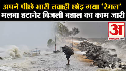 Cyclone Remal: 'Remal' left behind huge devastation, work of removing debris and restoring electricity continu