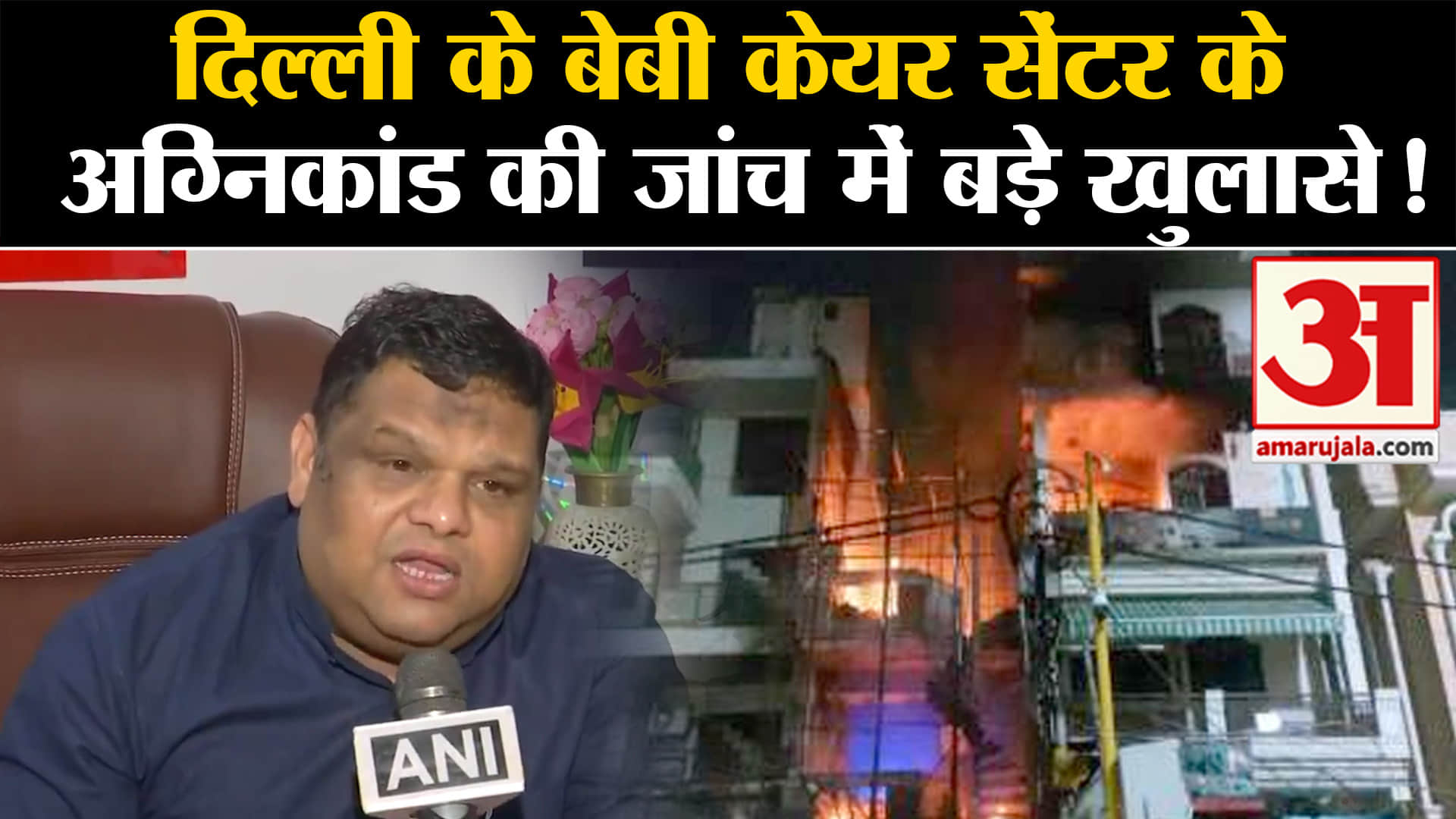 Delhi Baby Care Centre Fire: दिल्ली के बेबी केयर सेंटर के अग्निकांड की जांच में बड़े खुलासे!