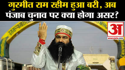 Gurmeet Ram Rahim: What will be the impact of Ram Rahim's acquittal on Punjab elections