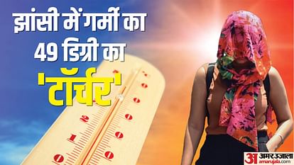 झांसी में रिकॉर्ड तोड़ गर्मी: इतिहास में सर्वाधिक गर्म रहा मंगलवार, 132 सालों में पहली बार इतना पहुंचा पारा Weather News Mausam ki Jankari Heat in Jhansi has broken all its records
