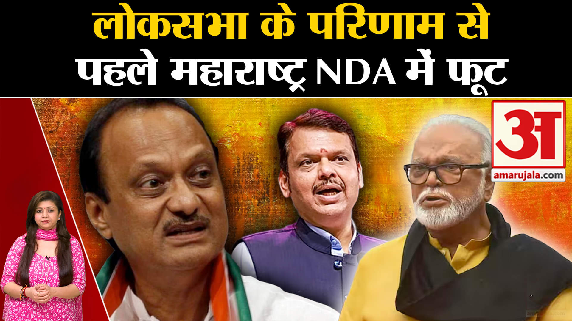 Lok Sabha Election 2024: लोकसभा के रिजल्ट से पहले महाराष्ट्र में NDA के बीच खींचतान