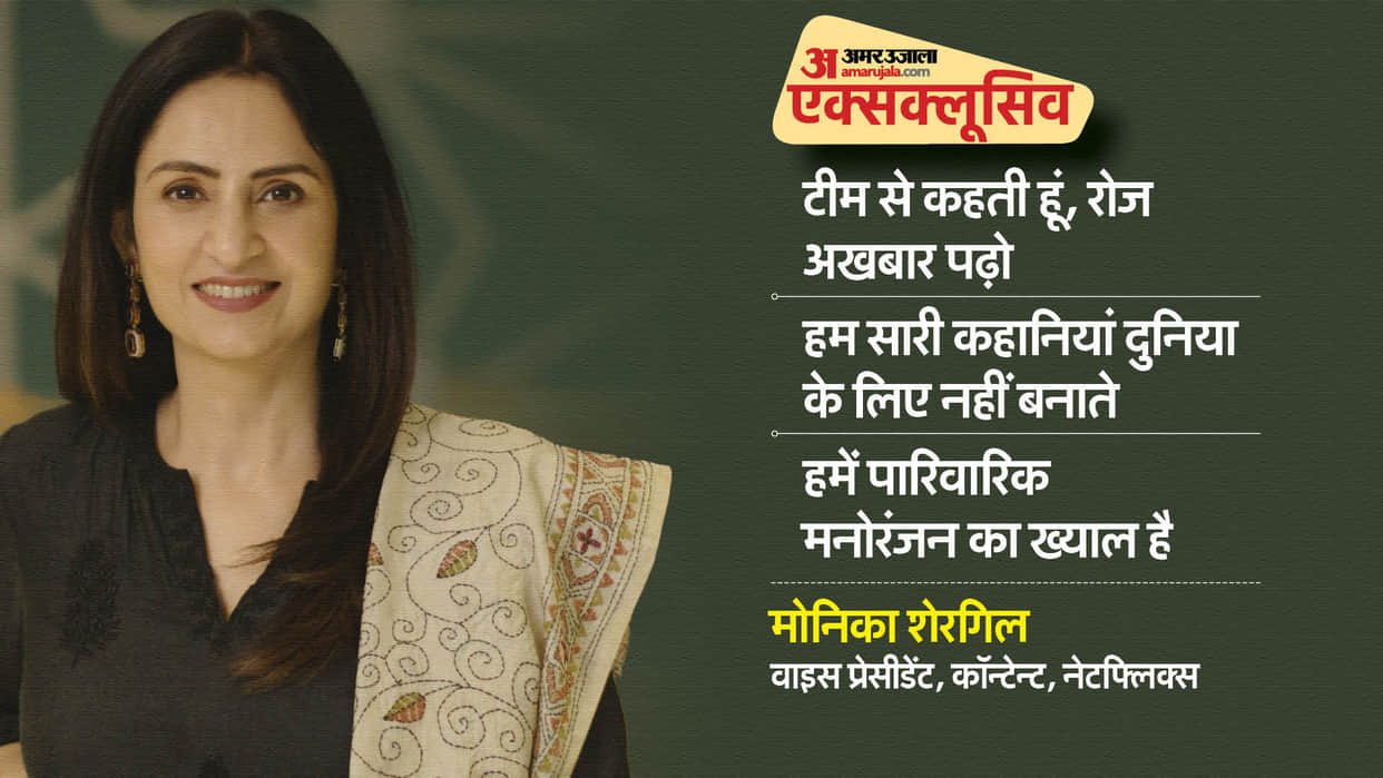 Netflix India Head Monika Shergill VP Content Exclusive Interview with Pankaj Shukla Amar Ujala News in Hindi