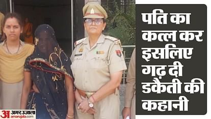 Husband used to beat her so wife committed murder fabricated story of robbery in budaun