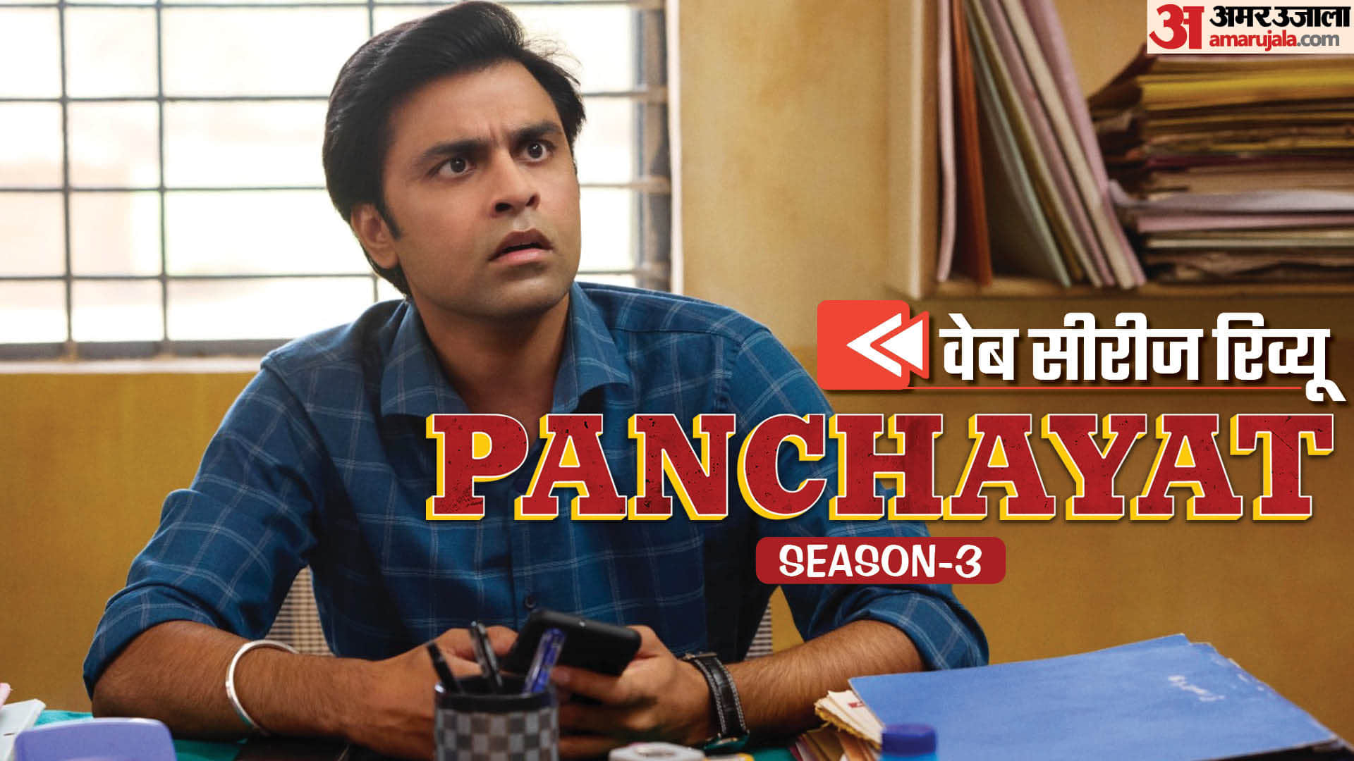 Panchayat 3: Jitendra Kumar Profile net worth who is Playing Phulera village Sachiv role in prime video series