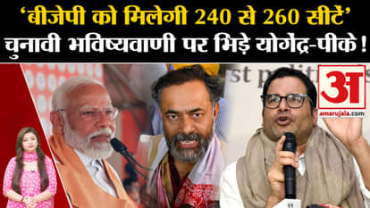 Prashant Kishor say on Yogendra Yadav's Lok Sabha election prediction?