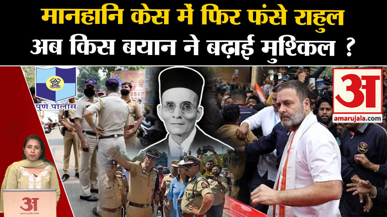 Rahul Gandhi:Pune में दर्ज Defamation Case में बढ़ी मुश्किल, भाषण में Veer Savarkar पर दिया था बयान