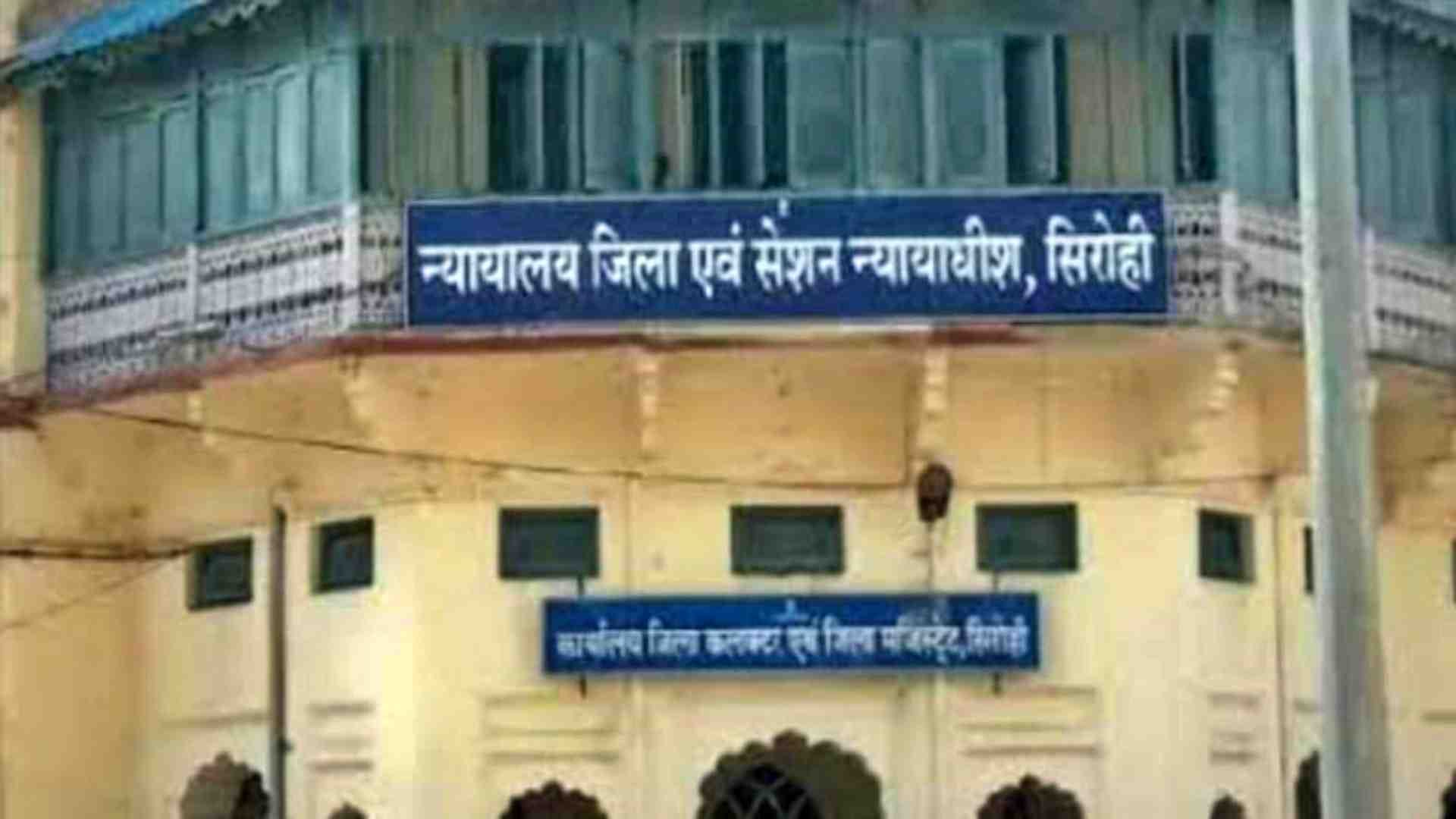 सिरोही जिला न्यायालय एवं सेशन न्यायाधीश।