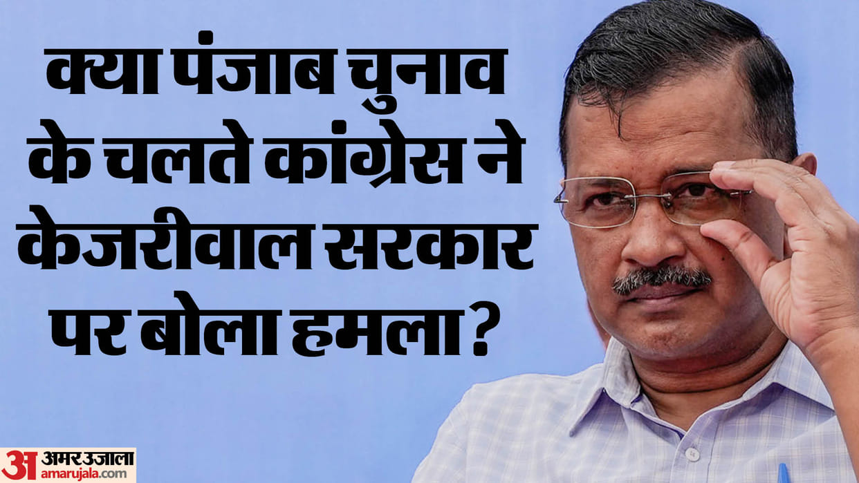 Punjab elections tussle begins between Congress AAP! Will they fight separately in Delhi Assembly elections?