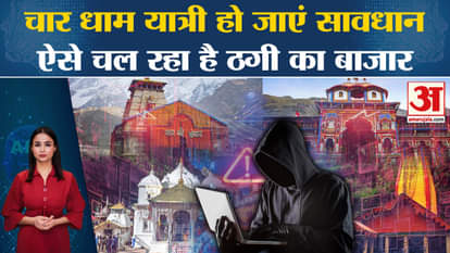 Char Dham Yatra: IRCTC official says that fraudsters are defrauding passengers of lakhs, be careful.