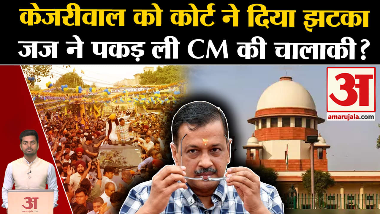 सीएम केजरीवाल/सुप्रीम कोर्ट/अभिषेक सिंघवी/डी.वाई. चंद्रचूड़