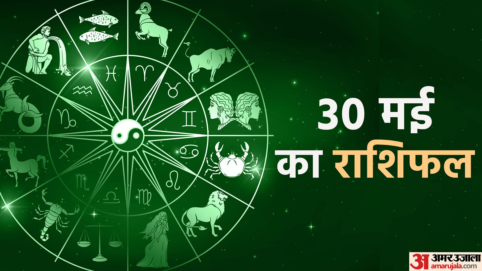 Aaj Ka Rashifal 30 May Know Today Horoscope Predictions For Aries Virgo ...