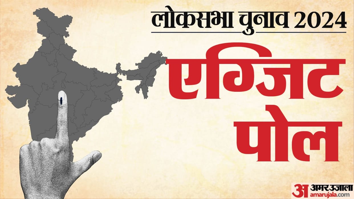 Exit Poll Results 2024 Timing and Survey Agencies News in Hindi