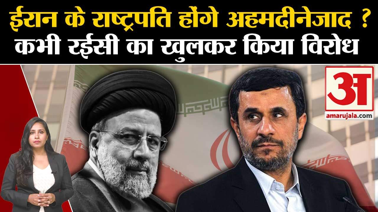 Iran President Death:राष्ट्रपति पद की दौड़ में आए पूर्व राष्ट्रपति mahmoud ahmadinejad कौन हैं?जानें