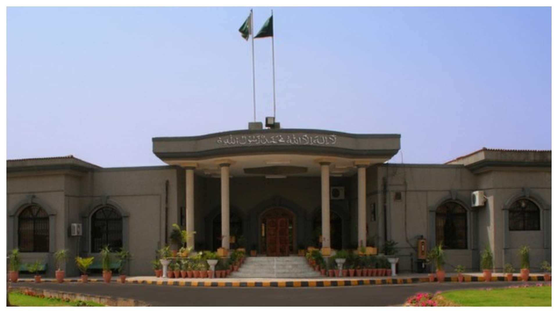 इस्लामाबाद हाईकोर्ट