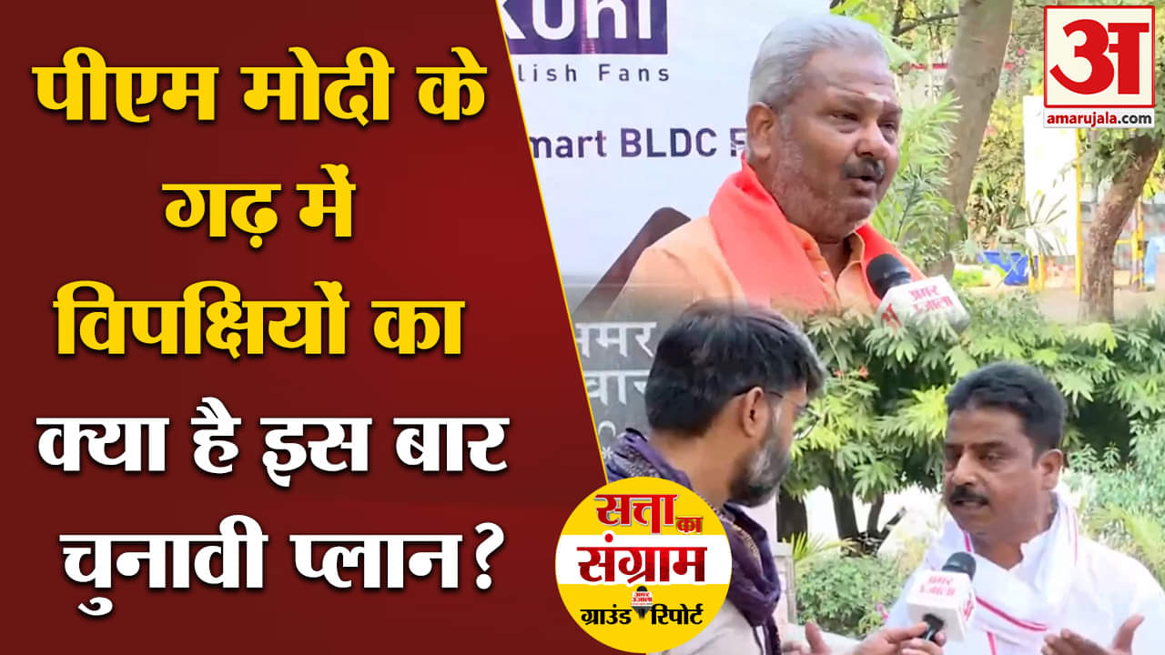 Lok Sabha Election 2024:पीएम मोदी के गढ़ में विपक्षियों का क्या है इस बार चुनावी प्लान?