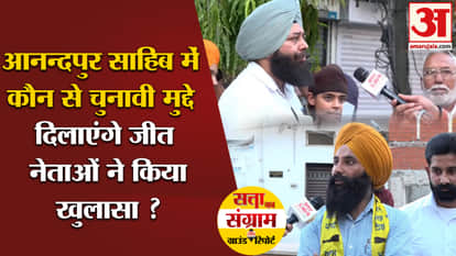 Lok Sabha Election 2024: Which election issues will bring victory in Anandpur Sahib, did the leaders reveal?