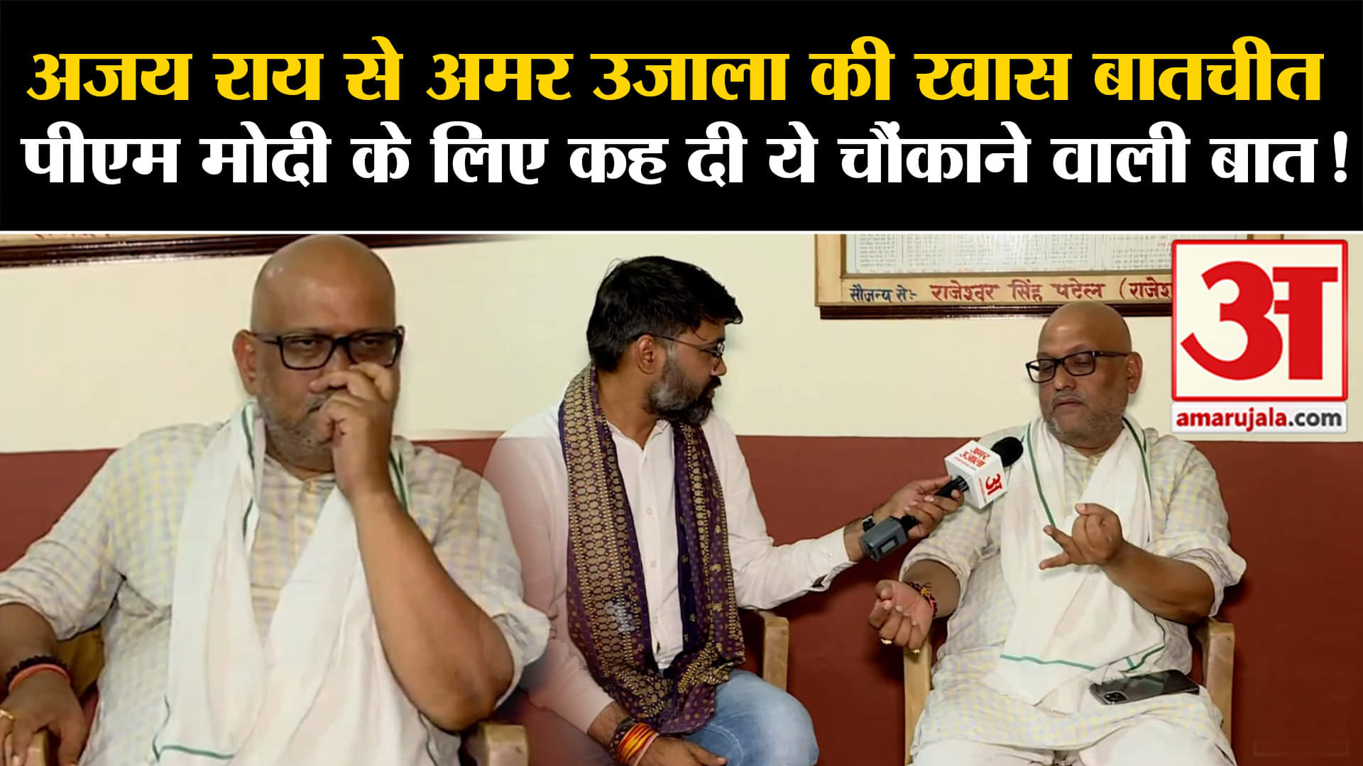 Lok Sabha Election 2024:अजय राय से अमर उजाला की खास बातचीत पीएम मोदी के लिए कह दी ये बड़ी बात