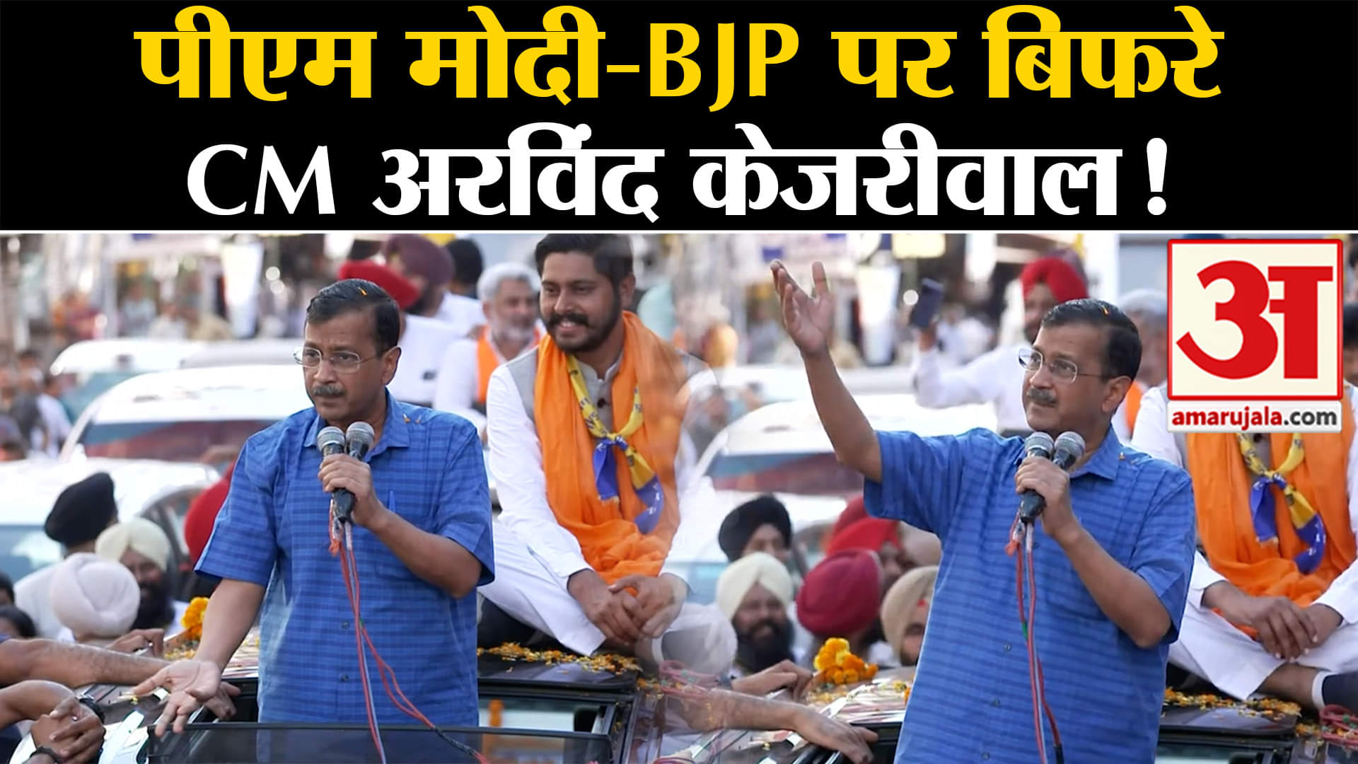 Lok Sabha Election 2024: पीएम मोदी-BJP पर बिफरे CM अरविंद केजरीवाल लगाया गंभीर आरोप!
