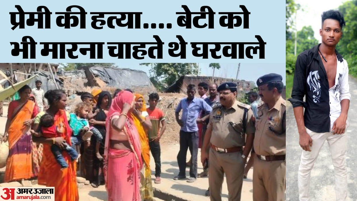 girlfriend family killed boyfriend in lakhimpur kheri