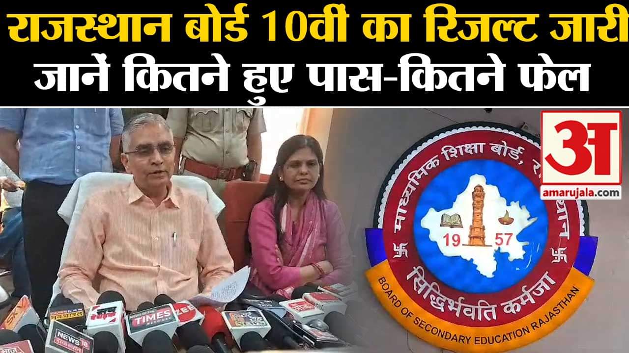 राजस्थान बोर्ड ने 10वीं का रिजल्ट किया जारी