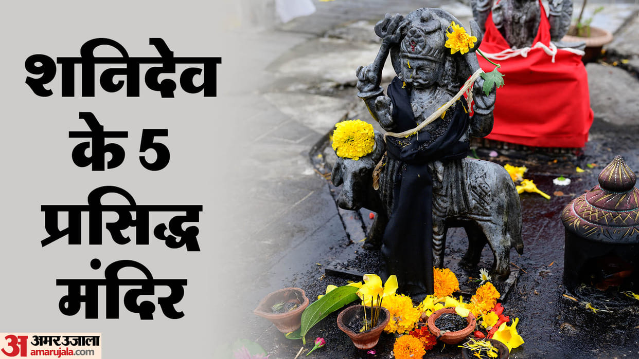 shani jayanti 2024 5 famous temples of shanidev in hindi