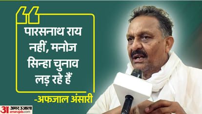 UP Lok Sabha Election 2024 Interview of Afzal ansari says Not Parasnath Rai Manoj Sinha is contesting election