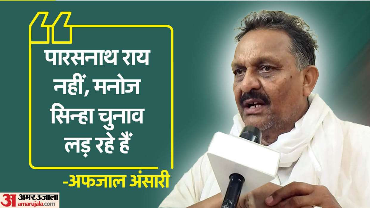 UP Lok Sabha Election 2024 Interview of Afzal ansari says Not Parasnath Rai Manoj Sinha is contesting election