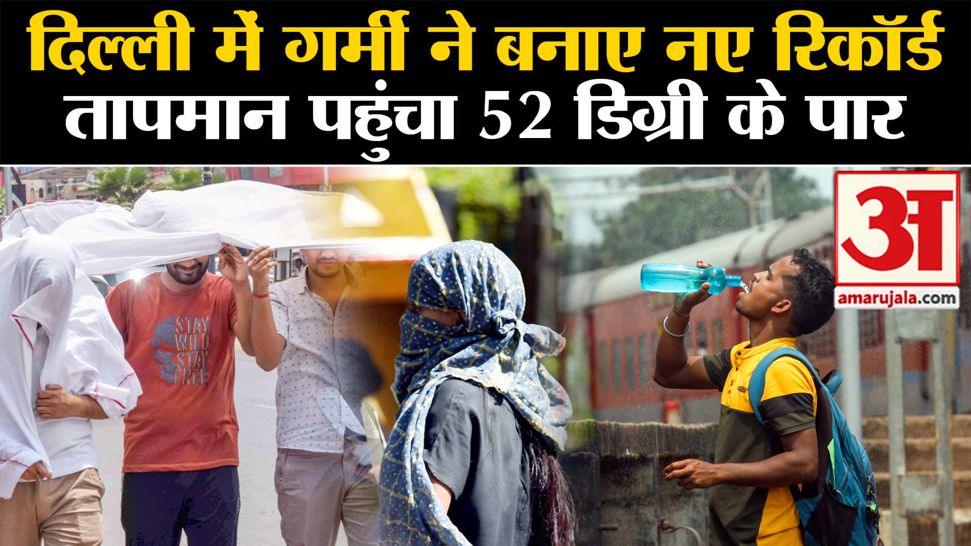 Delhi Weather Update:दिल्ली में गर्मी ने बनाए नए रिकॉर्ड तापमान पहुंचा 52 डिग्री के पार