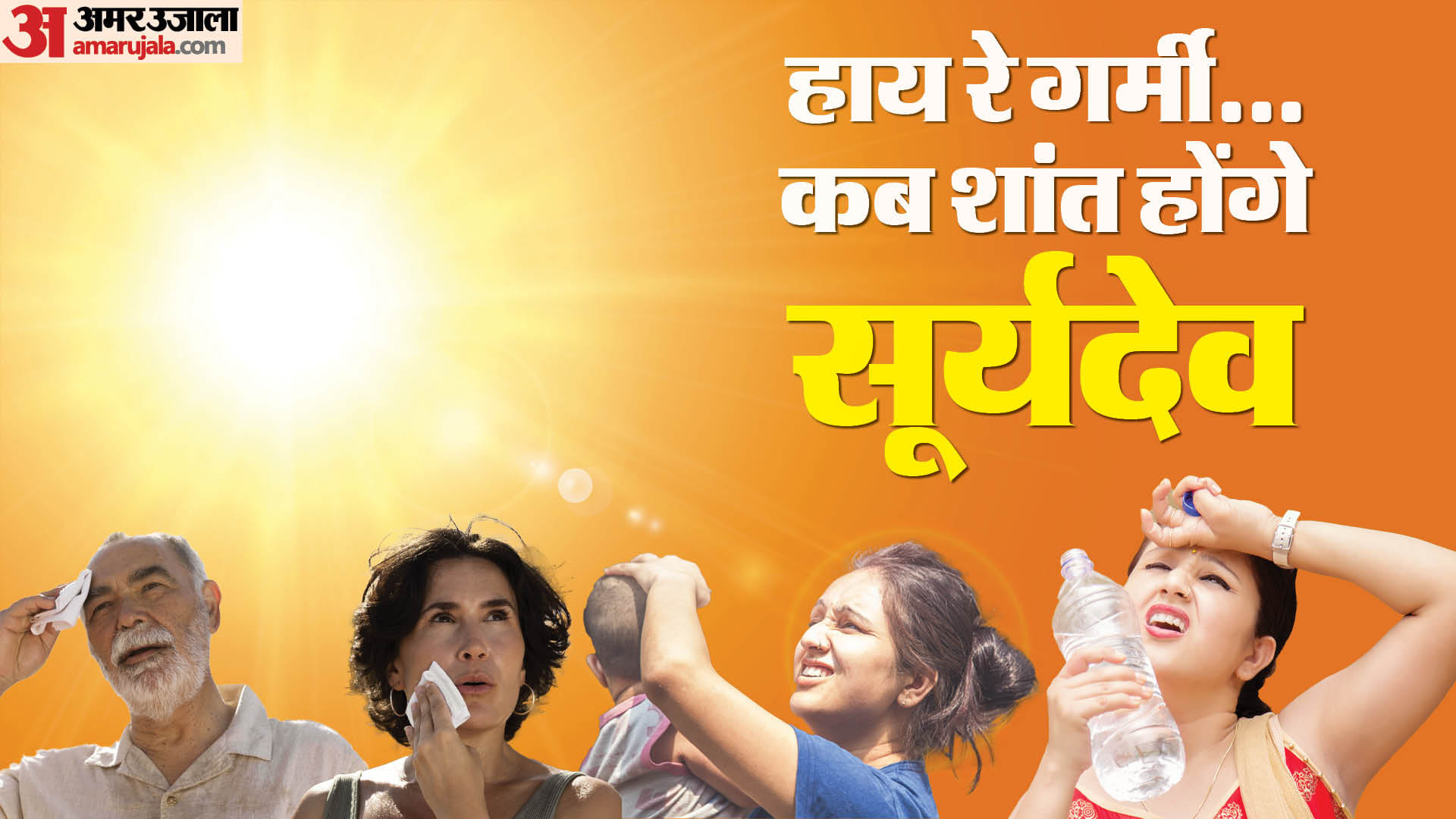 कई शहरों में भीषण गर्मी का प्रकोप जारी है और तापमान 50 डिग्री के पार भी पहुंच गया है।