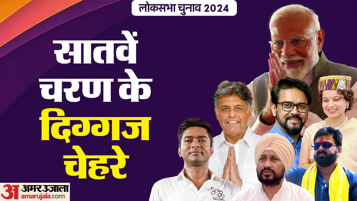 Lok Sabha Election 2024 Phase Seven Hot Seats And Contestants news in hindi