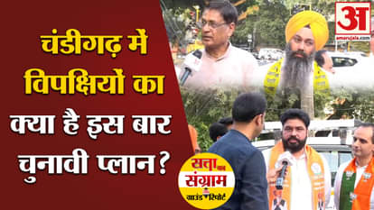 Lok Sabha Election 2024: What is the election plan of the opposition in Chandigarh? This time, the leaders hav