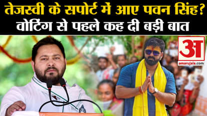 Lok Sabha Election: Did Pawan Singh come in support of Tejashwi Yadav