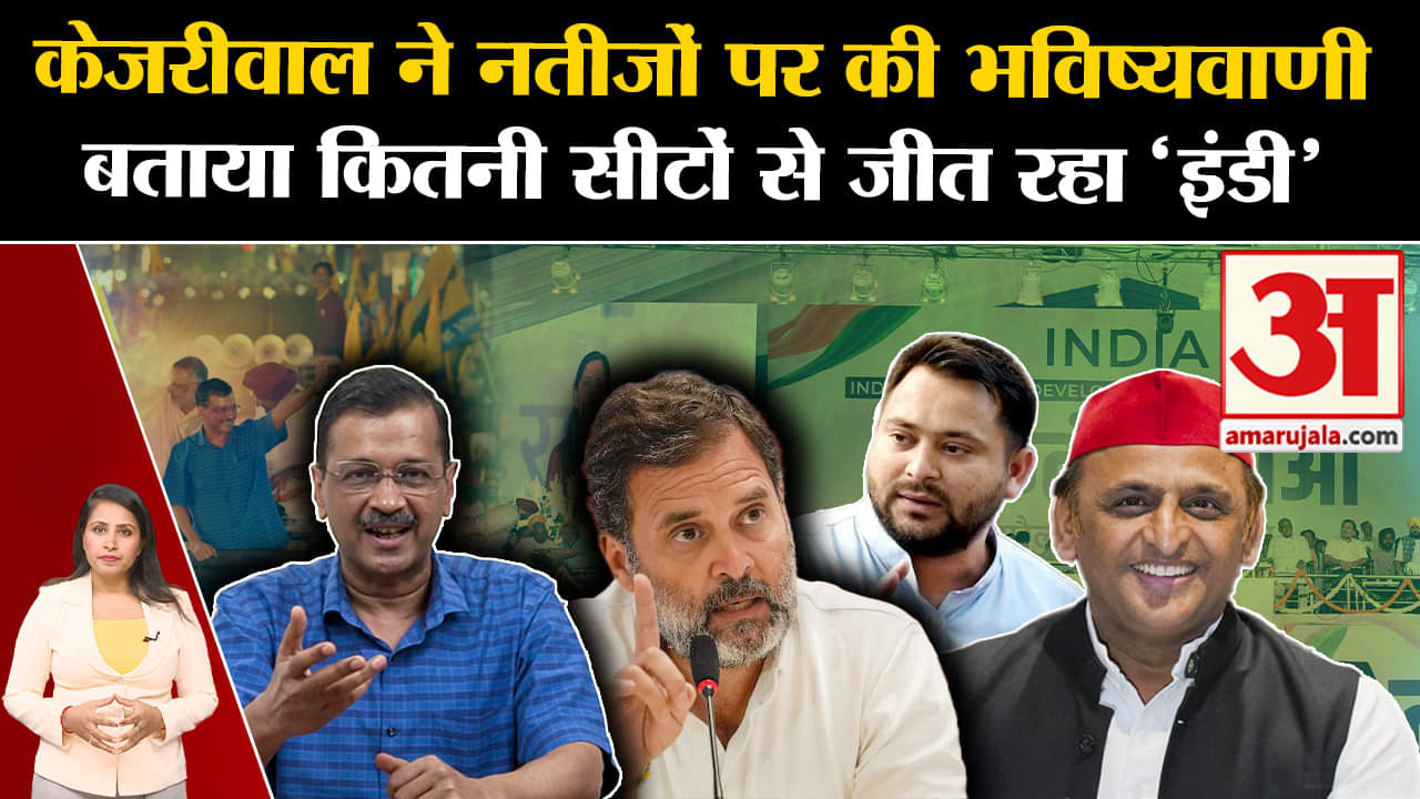 Loksabha Elections 2024: Arvind Kejriwal ने नतीजों को लेकर की भविष्यवाणी, इंडी को इतनी सीटें दी।