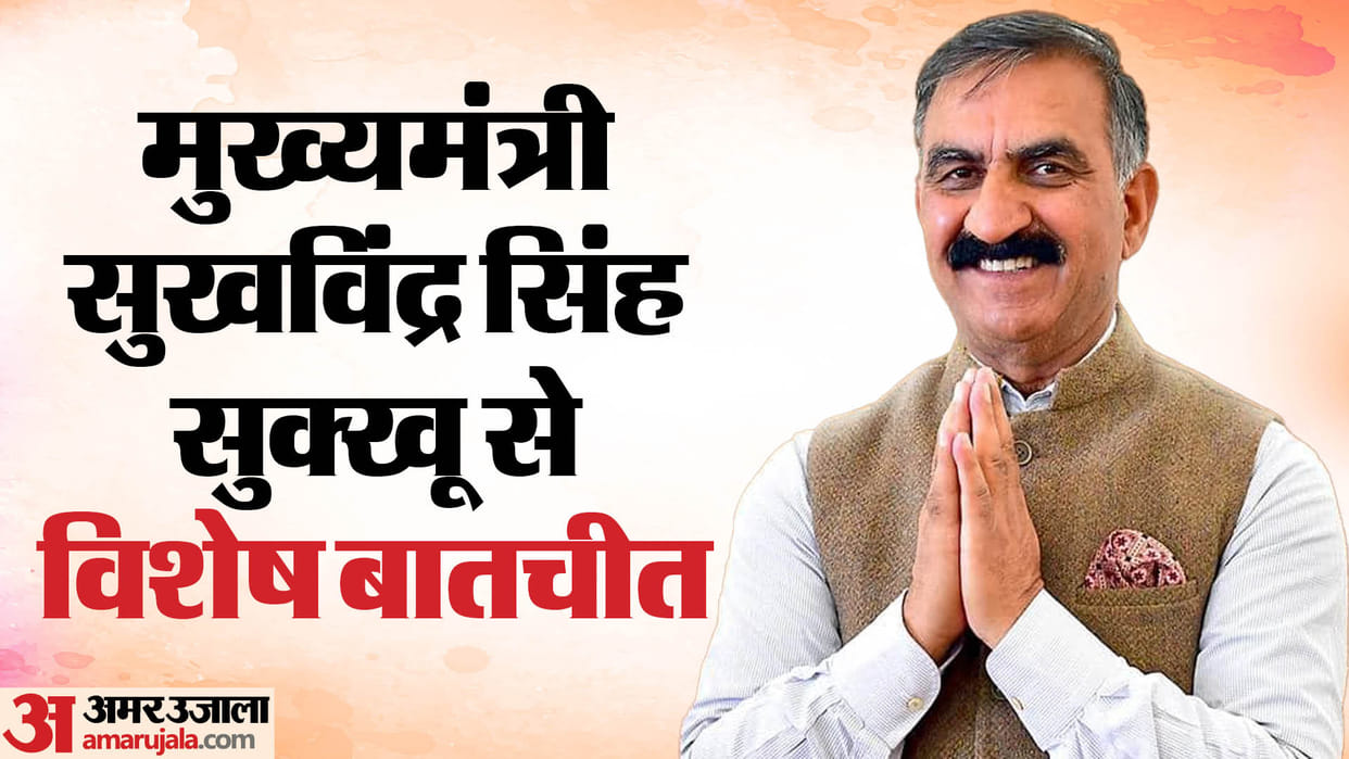 Amar Ujal special conversation with CM Sukhvinder Singh Sukhu