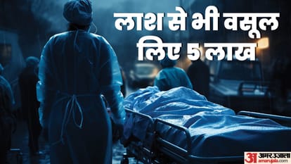 After paying Rs five lakh husband got his wife dead body from the hospital in gurugram