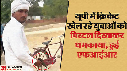 अमेठी: क्रिकेट खेल रहे युवाओं को दबंग ने पिस्टल से धमकाया, वीडियो वायरल होने के बाद हुई FIR Amethi: Bully threatened youth playing cricket with pistol, FIR lodged after video went viral