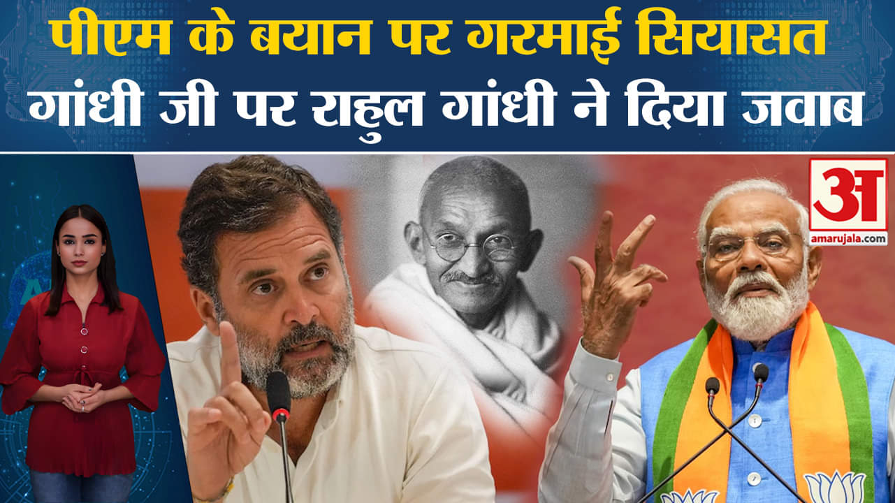 PM Modi Mahatma Gandhi Remarks:Pm Modi के गांधी पर दिए बयान पर सियासत शुरू,Rahul Gandhi ने दिया जवाब