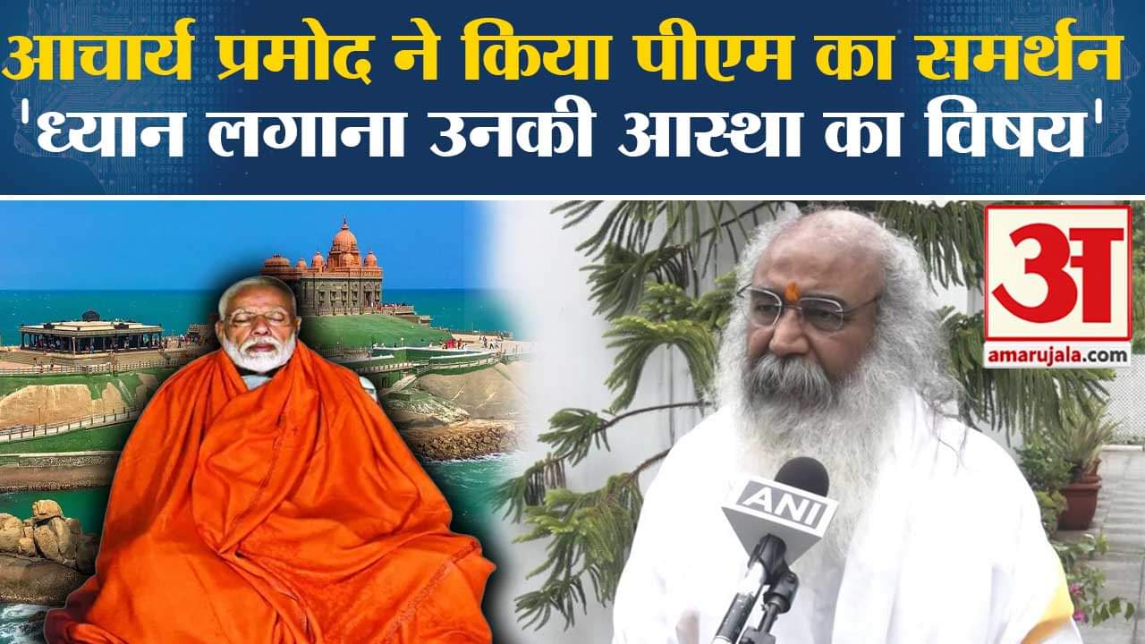 PM Modi Meditation: Acharya Pramod Krishnam ने कहा ध्यान लगाने जाना पीएम की अपनी आस्था का विषय।