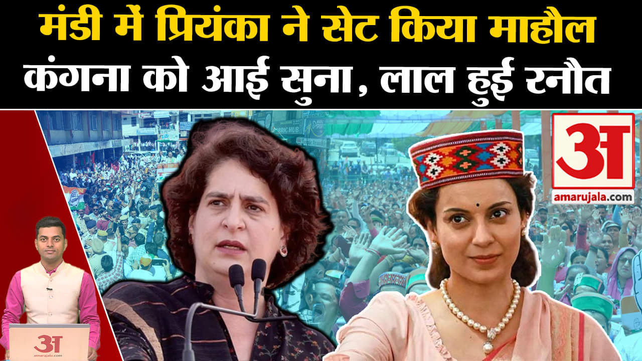 प्रियंका गांधी मंडी भाषण/कंगना रनौत/विक्रमादित्य सिंह