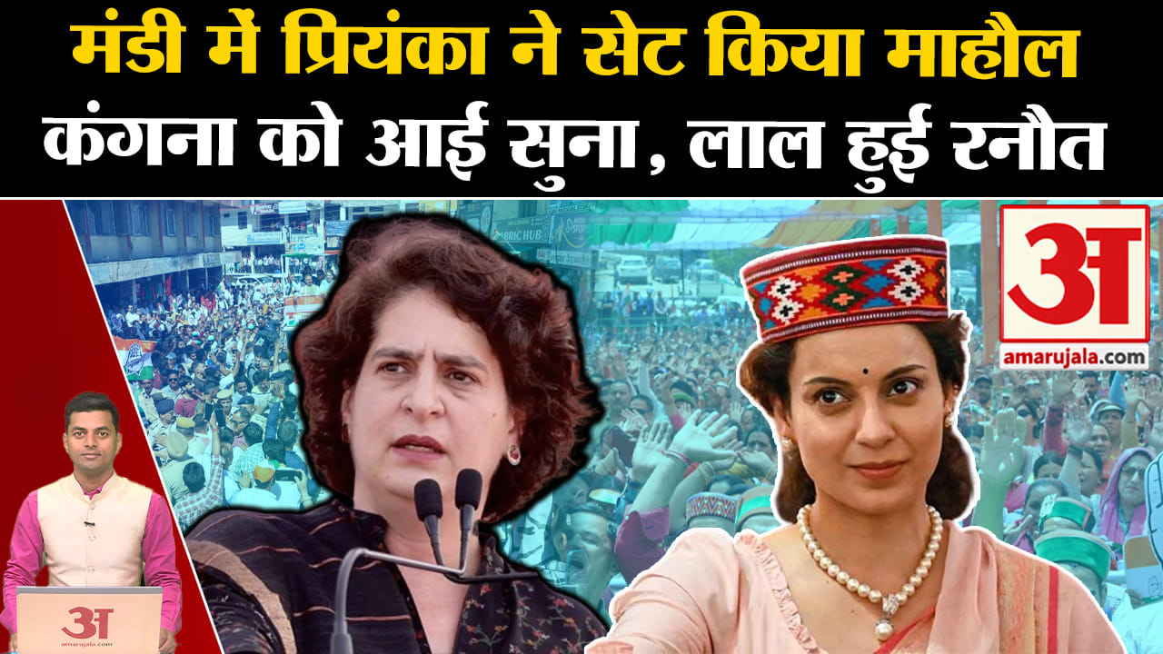 प्रियंका गांधी मंडी भाषण/कंगना रनौत/विक्रमादित्य सिंह