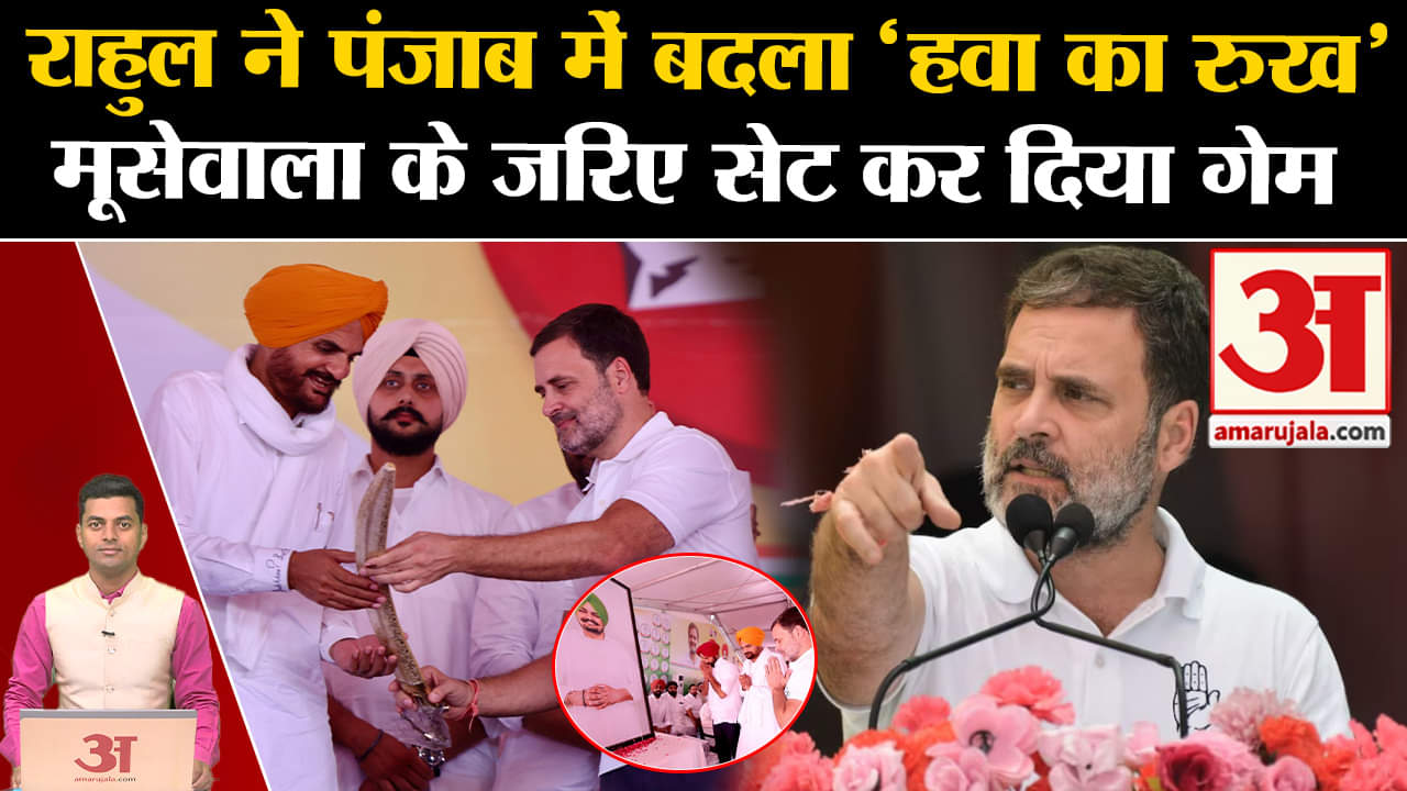 राहुल गांधी लुधियाना रैली/सिद्धू मूस वाला/अमरिंदर सिंह राजा